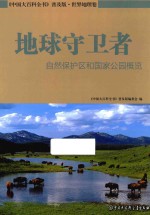 地球守卫者 自然保护区和国家公园概览