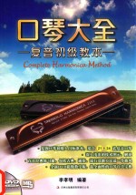 口琴大全 复音初级教本