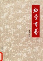 初学书艺