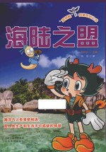 “蓝钥匙”科普系列丛书 海陆之盟