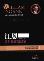 何造中解读江恩理论系列丛书 江恩探测股票新趋势