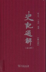 史记通解 第9册 史记七十列传 4