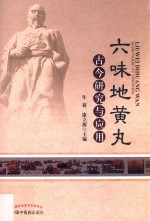 六味地黄丸古今研究与应用