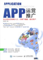 APP运营推广 抢占移动互联网入口