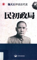 杨天石评说近代史 民初政局