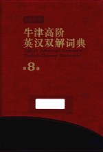 牛津高阶英汉双解词典 第8版