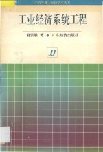 工业经济系统工程
