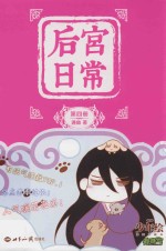 少年绘系列主题书 后宫日常 第4册