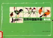实用中国画手册 禽鸟篇