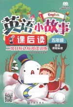 小学英语无障碍学习丛书 英语小故事课后读 五年级