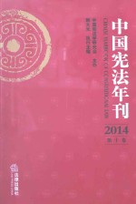 中国宪法年刊 2014 第10卷