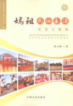 宋代莆阳文化丛书 妈祖民俗表演欣赏与教程