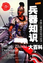 兵器知识大百科 彩图版