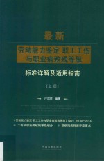 最新劳动能力鉴定职工工伤与职业病致残等级标准详解及适用指南 上