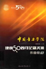 中国音乐学院·建校50周年纪念文集音乐作曲卷 下