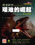 恐龙时代 艰难的崛起 玩具珍藏版