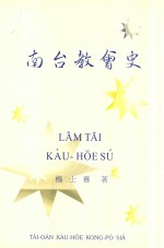 南台教会史