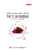 ARM Cortex-M4+Wi-Fi MCU应用指南 CC3200 CCS基础篇