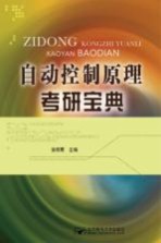 自动控制原理 考研宝典