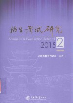 招生考试研究 2015年第2辑