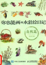 你也能画的水彩绘日记 自然篇
