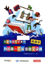 儿童英语自学系列 我的第一本英语图文词典 点读书 给孩子的第一本英语图文词典