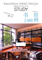 家庭细部钻石法则2000例 书房