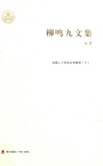 柳鸣九文集卷 法国二十世纪文学景观 下