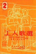 工人歌选 2