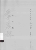季羡林自选集 集外集