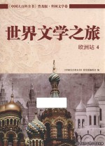 世界文学之旅 欧洲站 4