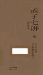 孟子七讲 下 孟子与离娄 孟子与滕文公告子