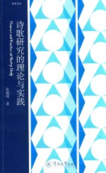 诗歌研究的理论与实践