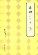元曲三百首注释