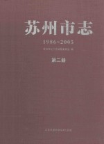 苏州市志 1986-2005 第2册