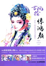 古风绘惊鸿颜 水彩人物绘制技法全解析