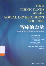 智库的力量 公共政策研究机构如何促进社会发展