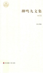 柳鸣九文集卷 名士风流