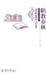 职教春秋 高等职业教育工作浅谈