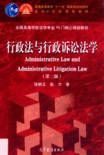 行政法与行政诉讼法学 第3版