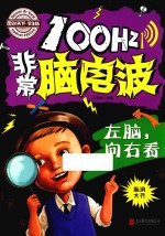 100Hz非常脑电波 左脑,向右看
