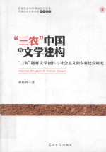 “三农”中国的文学建构 “三农”题材文学创作与社会主义新农村建设研究