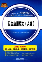 2017最新版省(市、县)事业单位公开招聘工作人员分类考试通用教材 综合应用能力 A类