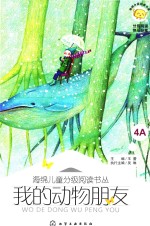 海绵儿童分级阅读丛书 我的动物朋友