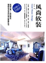 好房子 好设计 风尚软装