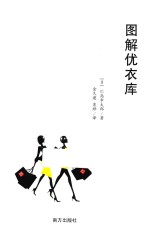 一小时读懂系列 图解优衣库