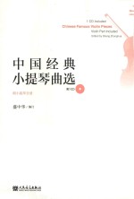 中国经典小提琴曲选 附小提琴分谱
