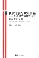 制度比较与政策借鉴 公务员干部管理培训美国班论文集