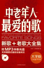 中老年人最爱的歌 新歌 老歌大全集