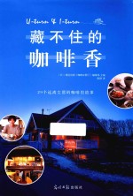 藏不住的咖啡香 29个远离尘嚣的咖啡馆故事
